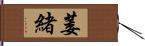 萎緒 Hand Scroll
