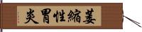 萎縮性胃炎 Hand Scroll