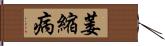 萎縮病 Hand Scroll