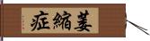 萎縮症 Hand Scroll