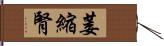 萎縮腎 Hand Scroll