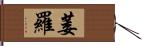 萎羅 Hand Scroll