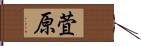 萓原 Hand Scroll