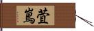 萓嶌 Hand Scroll