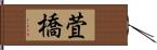 萓橋 Hand Scroll