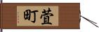 萓町 Hand Scroll