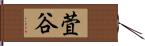 萓谷 Hand Scroll