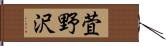 萓野沢 Hand Scroll