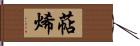 萜烯 Hand Scroll