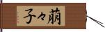 萠々子 Hand Scroll