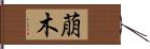 萠木 Hand Scroll