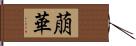 萠華 Hand Scroll