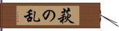 萩の乱 Hand Scroll