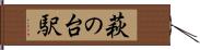 萩の台駅 Hand Scroll