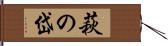 萩の岱 Hand Scroll