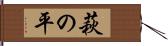 萩の平 Hand Scroll