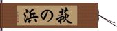 萩の浜 Hand Scroll