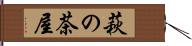 萩の茶屋 Hand Scroll