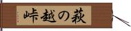 萩の越峠 Hand Scroll