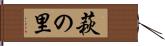 萩の里 Hand Scroll