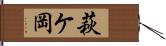 萩ケ岡 Hand Scroll