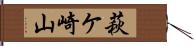 萩ケ崎山 Hand Scroll