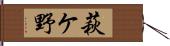 萩ケ野 Hand Scroll