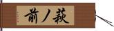 萩ノ前 Hand Scroll