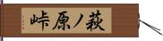 萩ノ原峠 Hand Scroll