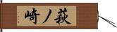 萩ノ崎 Hand Scroll