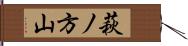 萩ノ方山 Hand Scroll