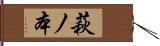 萩ノ本 Hand Scroll