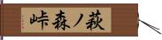 萩ノ森峠 Hand Scroll