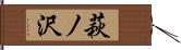 萩ノ沢 Hand Scroll