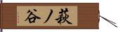 萩ノ谷 Hand Scroll
