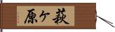 萩ヶ原 Hand Scroll