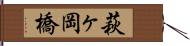 萩ヶ岡橋 Hand Scroll