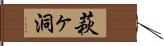 萩ヶ洞 Hand Scroll