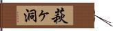 萩ヶ洞 Hand Scroll