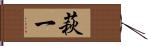 萩一 Hand Scroll