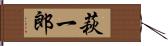 萩一郎 Hand Scroll