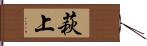 萩上 Hand Scroll