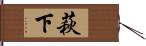 萩下 Hand Scroll