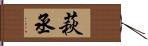 萩丞 Hand Scroll