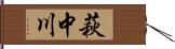 萩中川 Hand Scroll