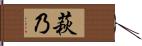 萩乃 Hand Scroll