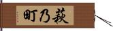 萩乃町 Hand Scroll