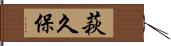 萩久保 Hand Scroll