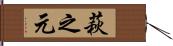 萩之元 Hand Scroll