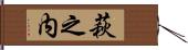 萩之内 Hand Scroll